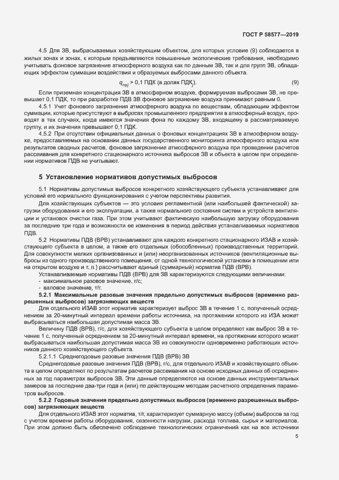 Страница 9 ГОСТ Р 58577-2019
