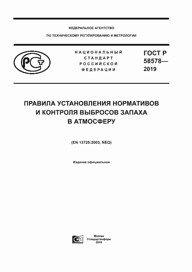 Страница 1 ГОСТ Р 58578-2019