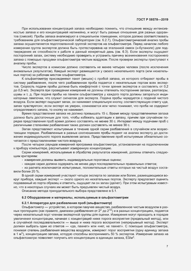 Страница 11 ГОСТ Р 58578-2019