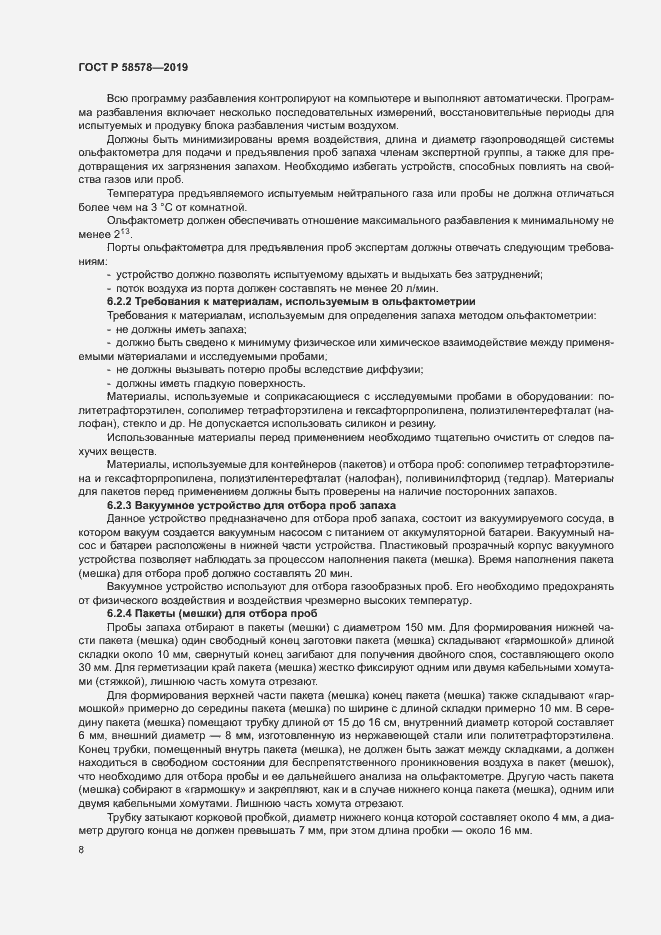 Страница 12 ГОСТ Р 58578-2019