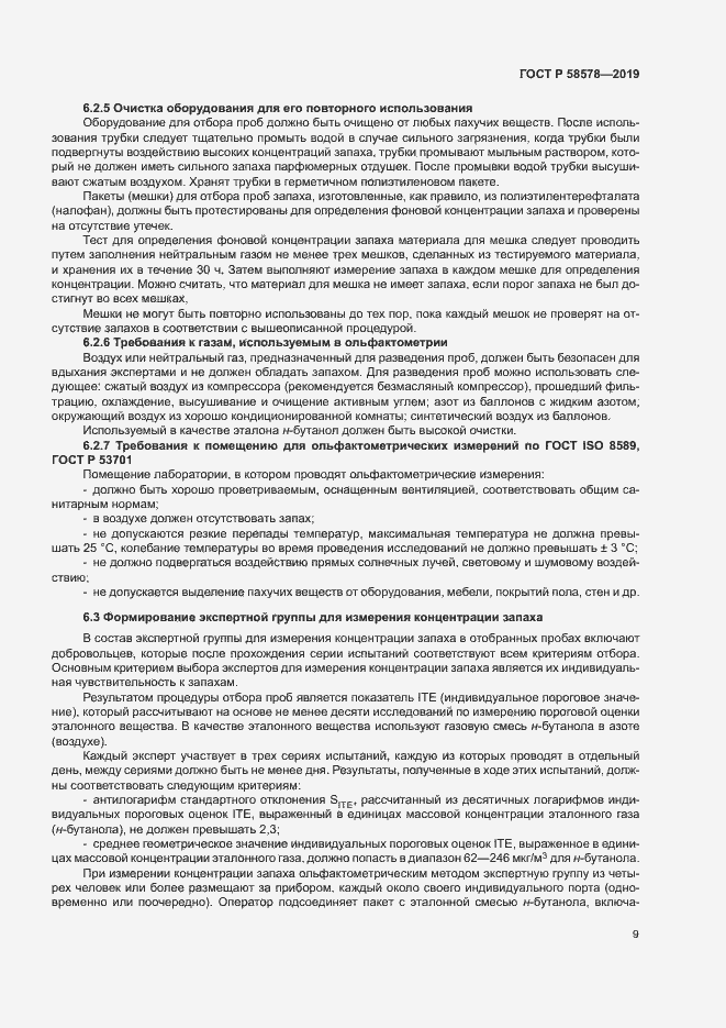Страница 13 ГОСТ Р 58578-2019