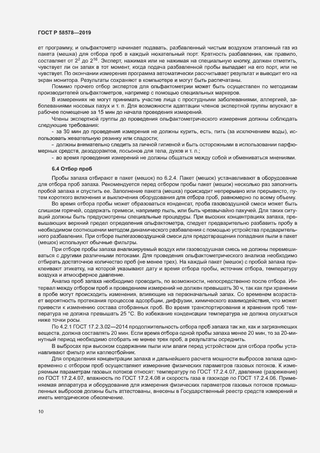 Страница 14 ГОСТ Р 58578-2019