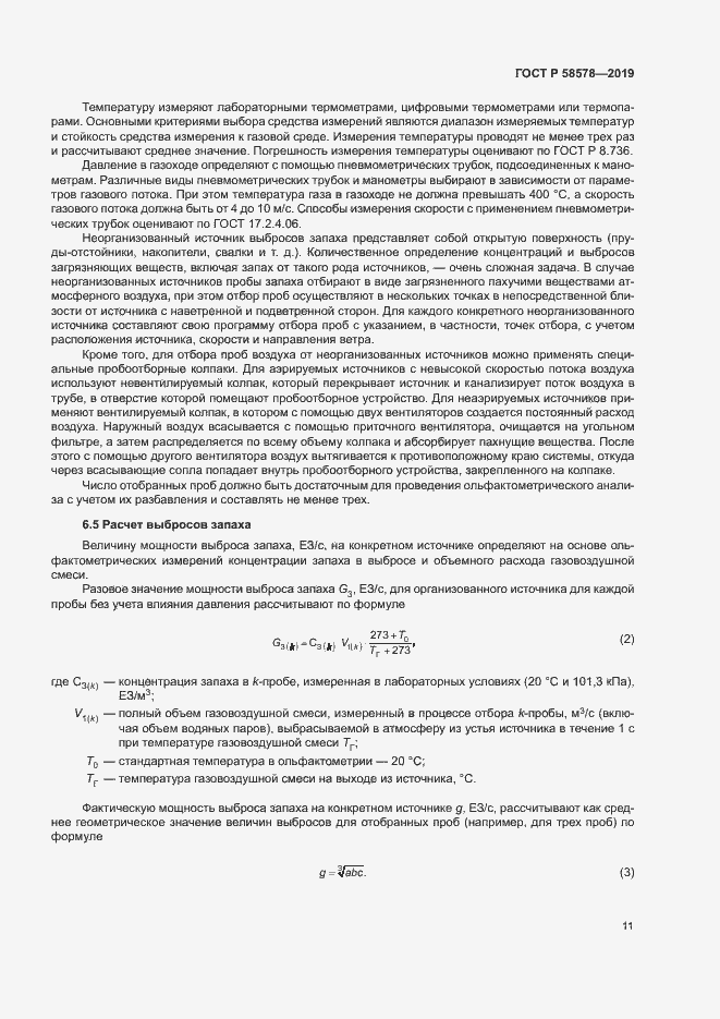 Страница 15 ГОСТ Р 58578-2019