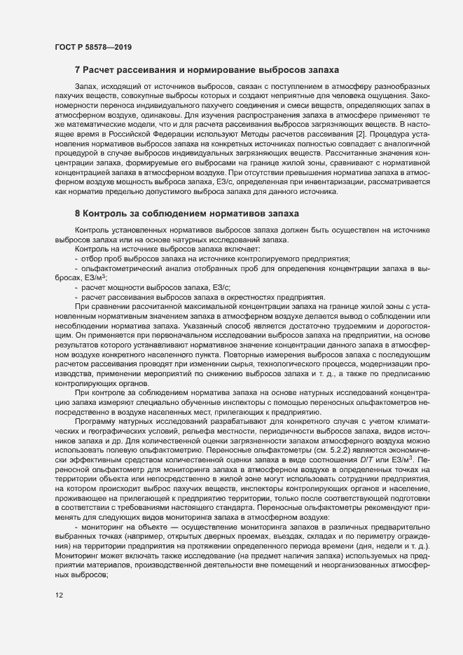 Страница 16 ГОСТ Р 58578-2019