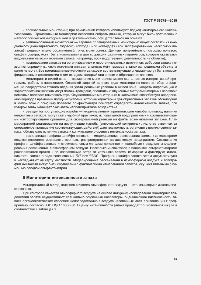 Страница 17 ГОСТ Р 58578-2019