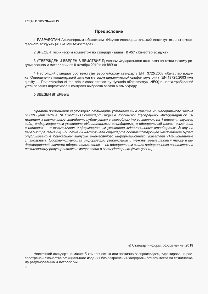Страница 2 ГОСТ Р 58578-2019
