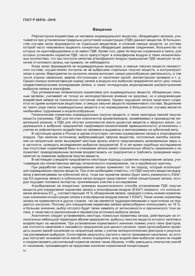 Страница 4 ГОСТ Р 58578-2019