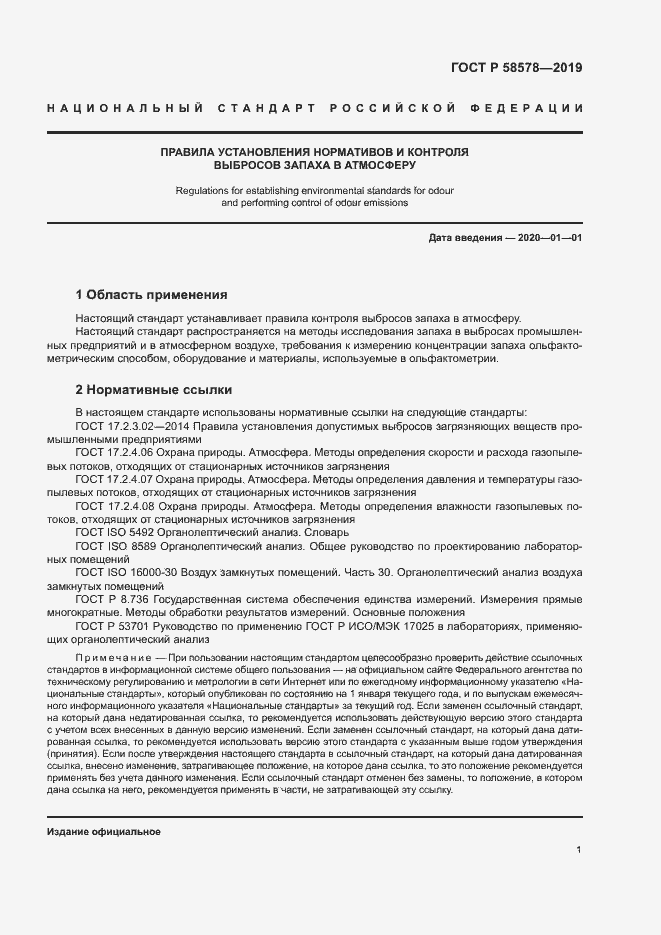 Страница 5 ГОСТ Р 58578-2019