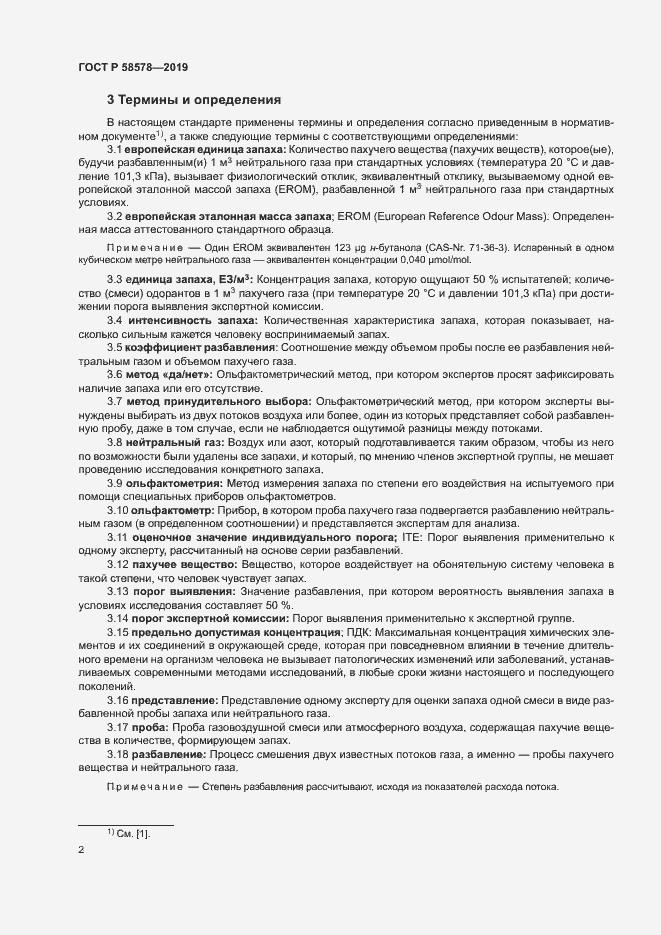 Страница 6 ГОСТ Р 58578-2019