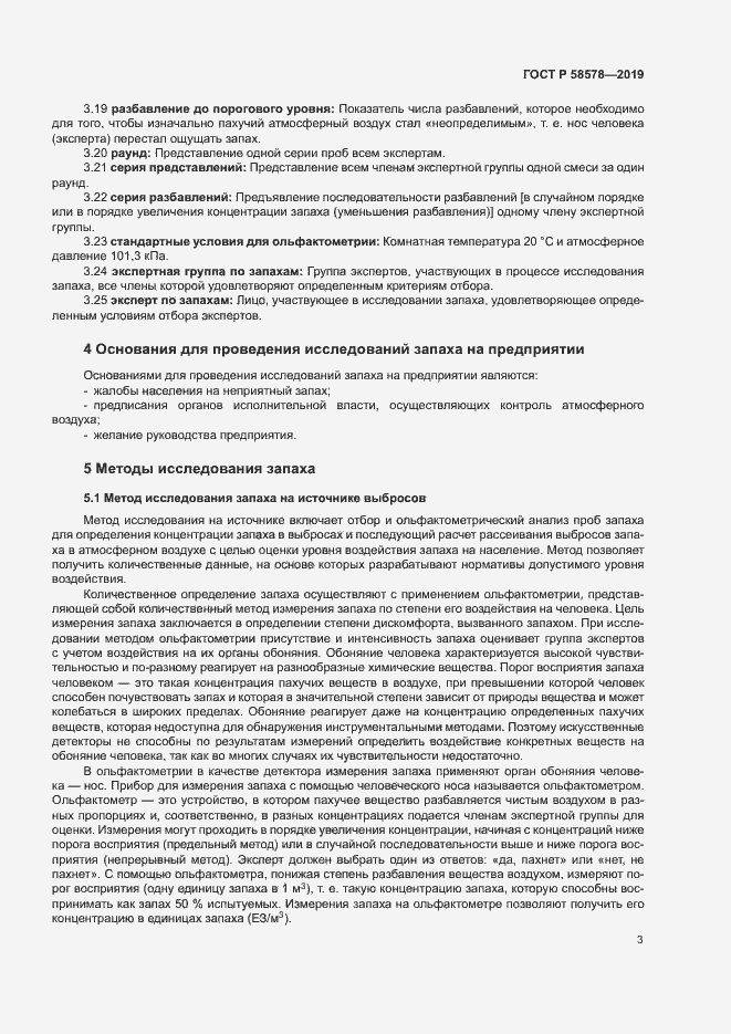 Страница 7 ГОСТ Р 58578-2019