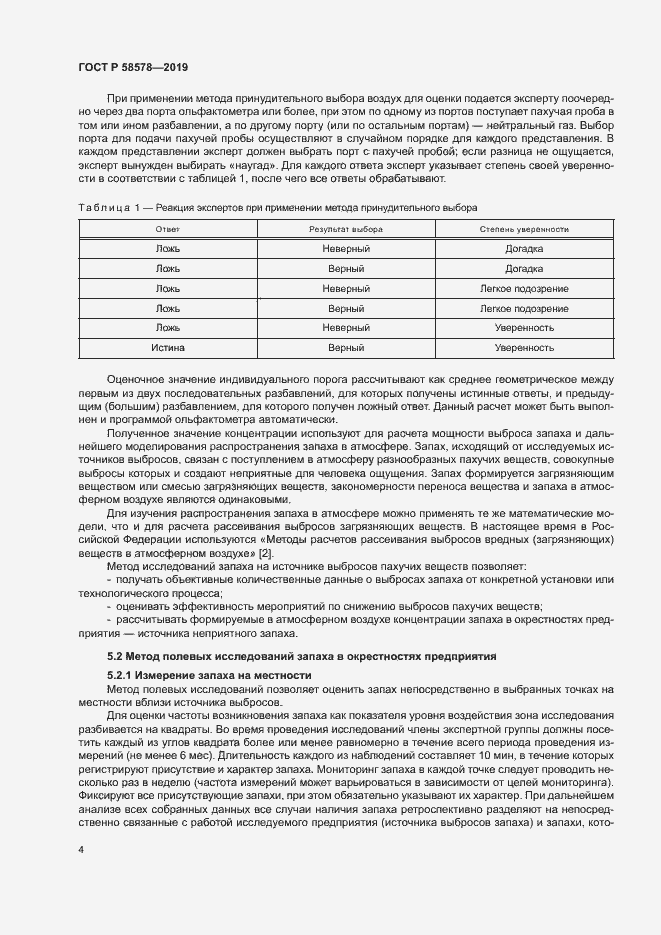 Страница 8 ГОСТ Р 58578-2019