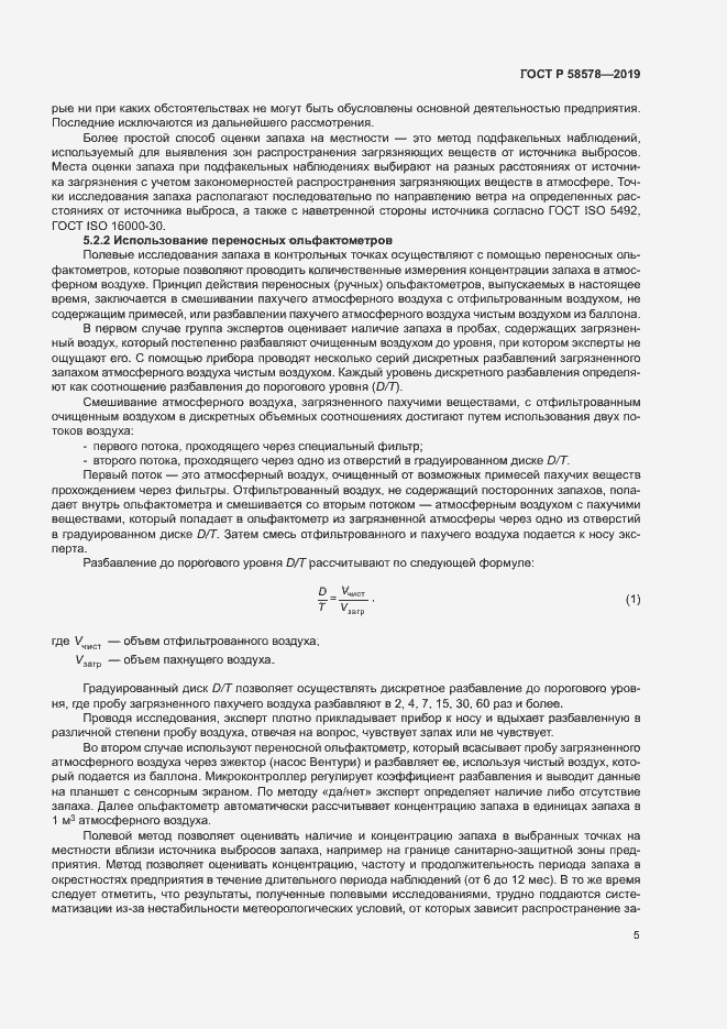 Страница 9 ГОСТ Р 58578-2019