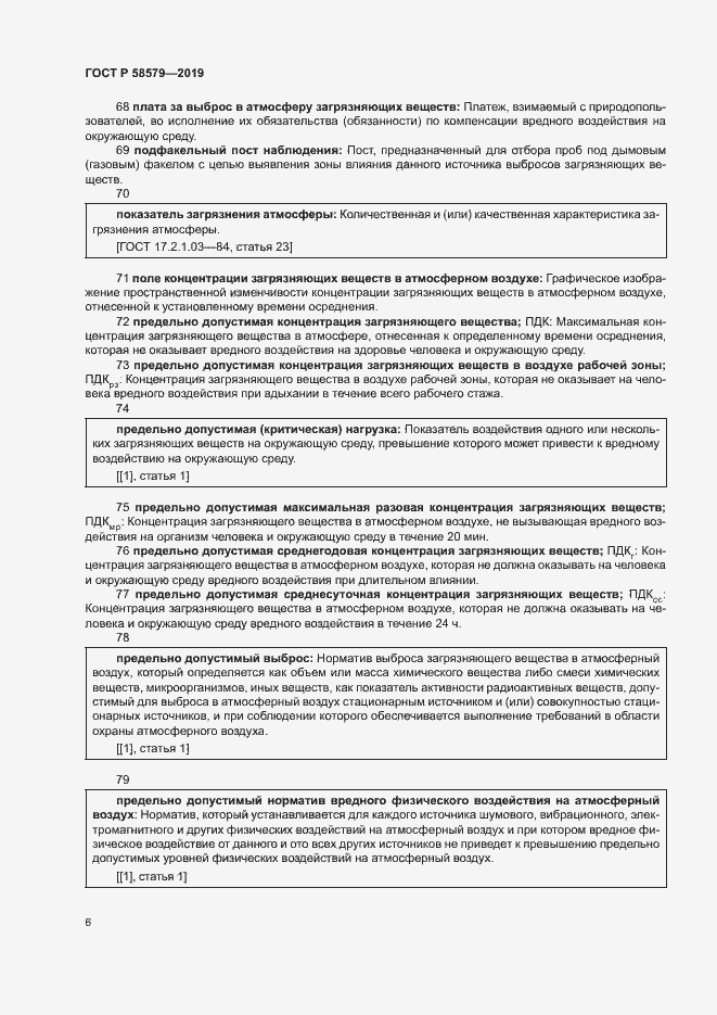 Страница 10 ГОСТ Р 58579-2019