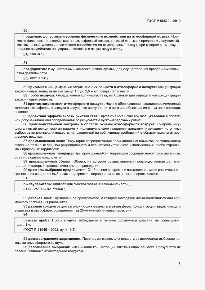 Страница 11 ГОСТ Р 58579-2019