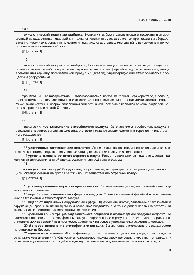 Страница 13 ГОСТ Р 58579-2019