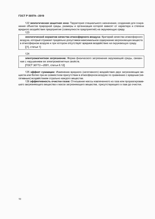 Страница 14 ГОСТ Р 58579-2019