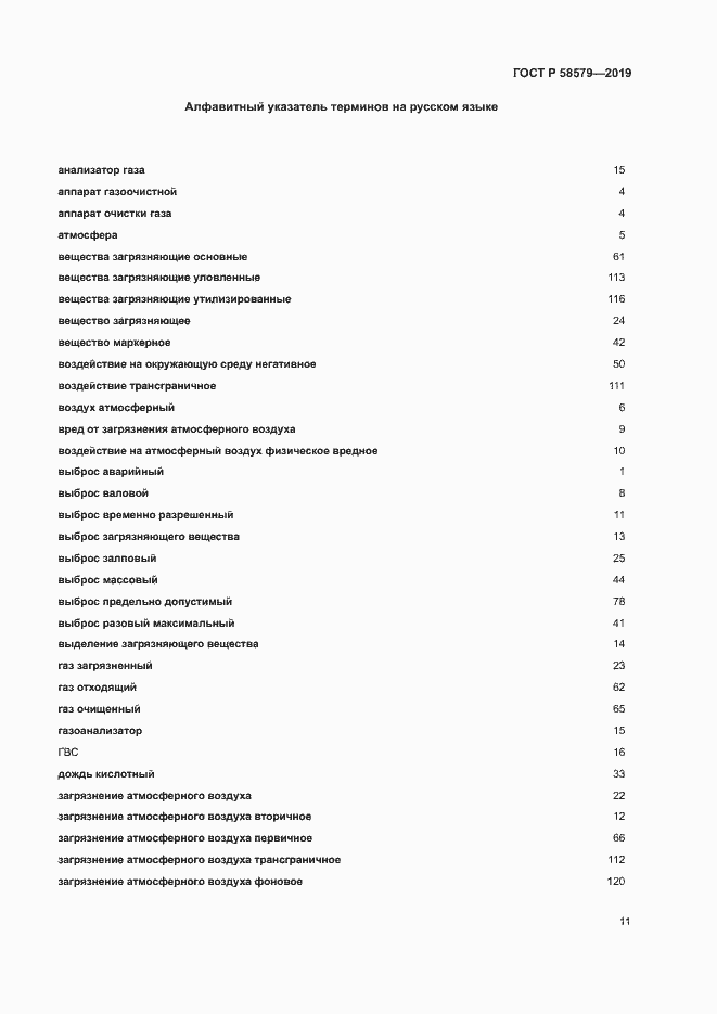 Страница 15 ГОСТ Р 58579-2019