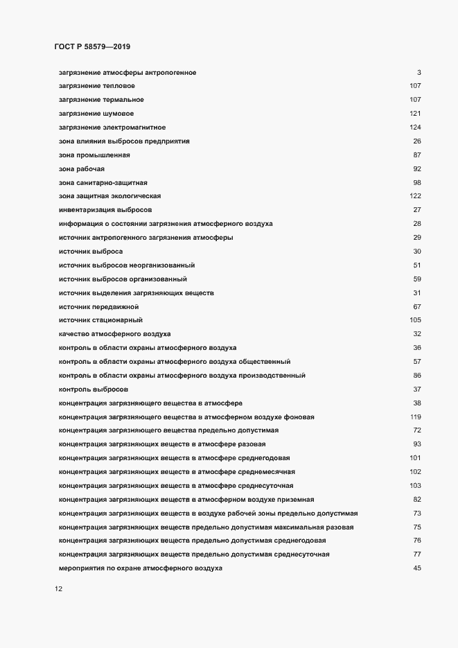 Страница 16 ГОСТ Р 58579-2019