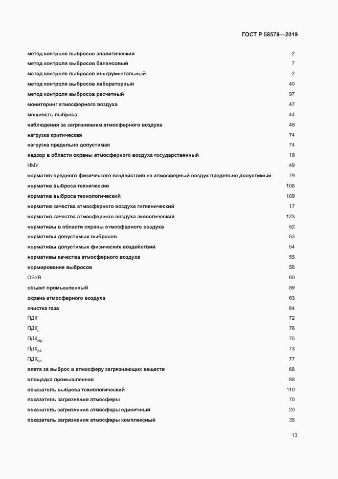 Страница 17 ГОСТ Р 58579-2019