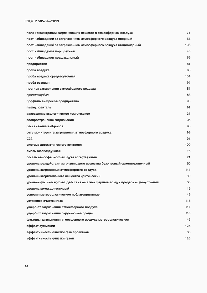 Страница 18 ГОСТ Р 58579-2019
