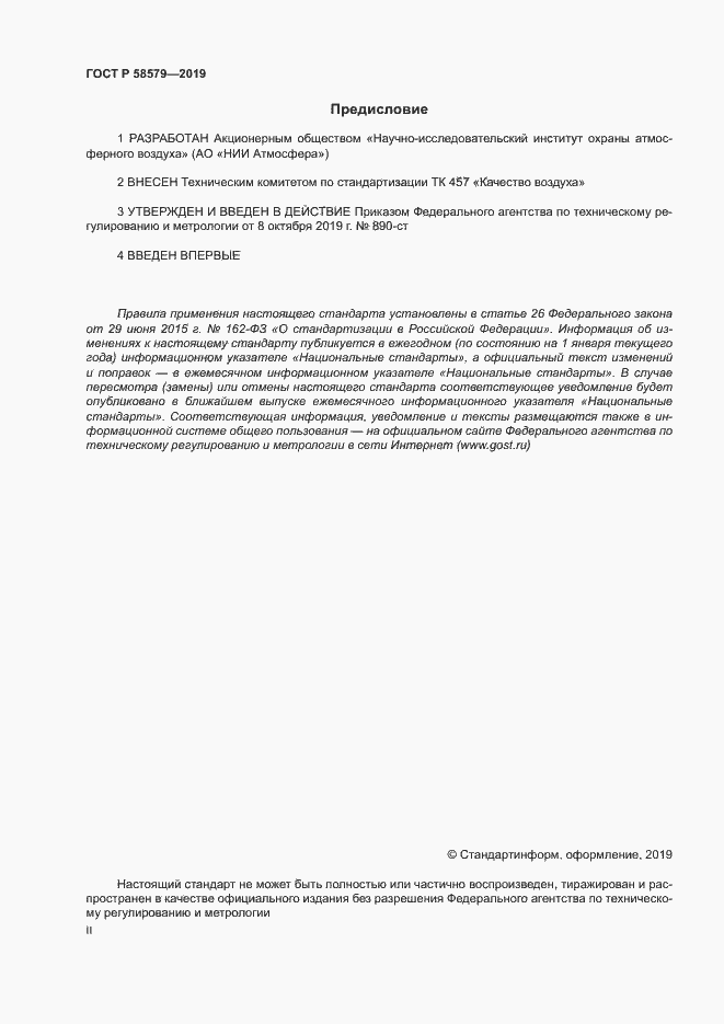 Страница 2 ГОСТ Р 58579-2019