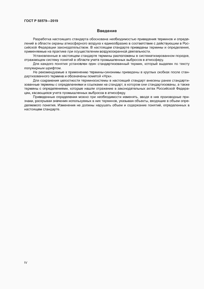 Страница 4 ГОСТ Р 58579-2019