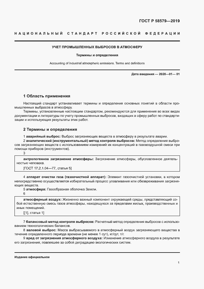 Страница 5 ГОСТ Р 58579-2019