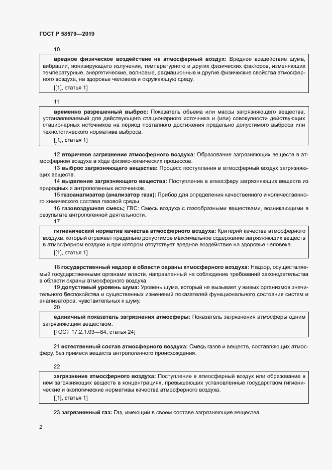 Страница 6 ГОСТ Р 58579-2019