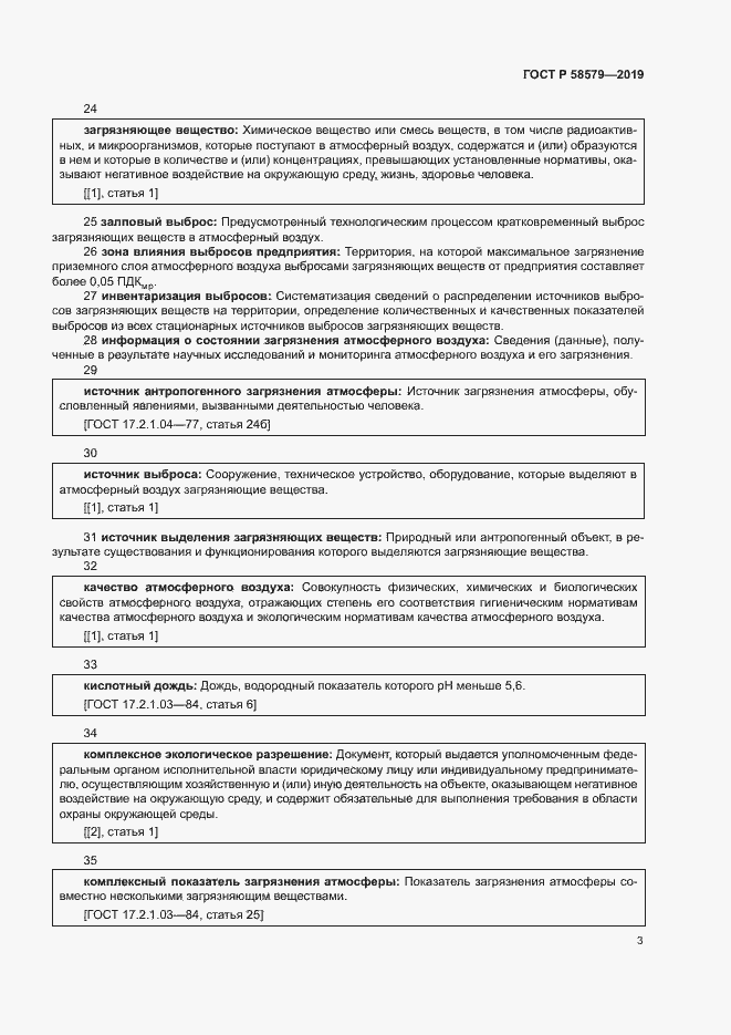 Страница 7 ГОСТ Р 58579-2019