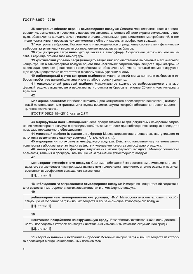 Страница 8 ГОСТ Р 58579-2019