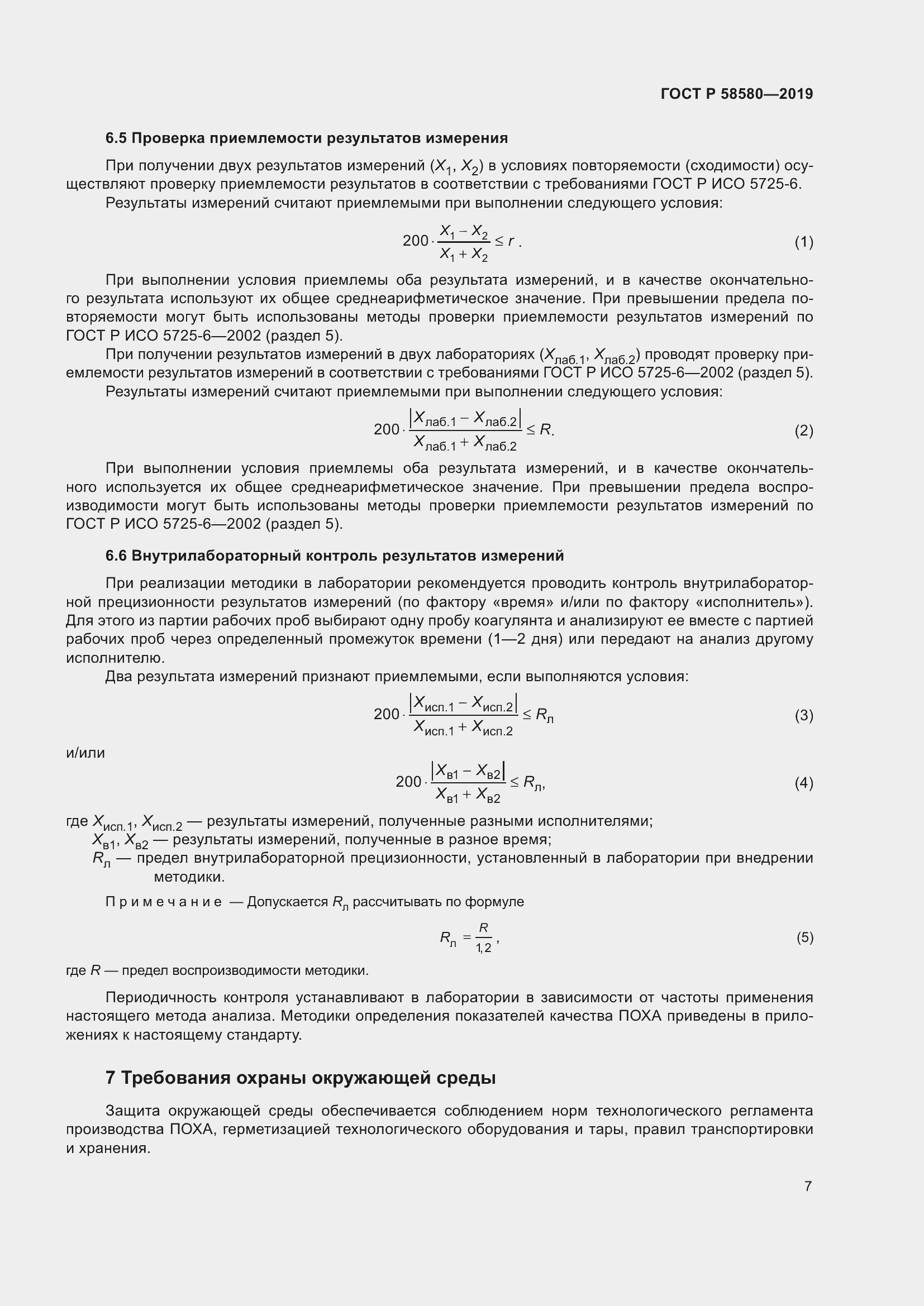 Страница 11 ГОСТ Р 58580-2019