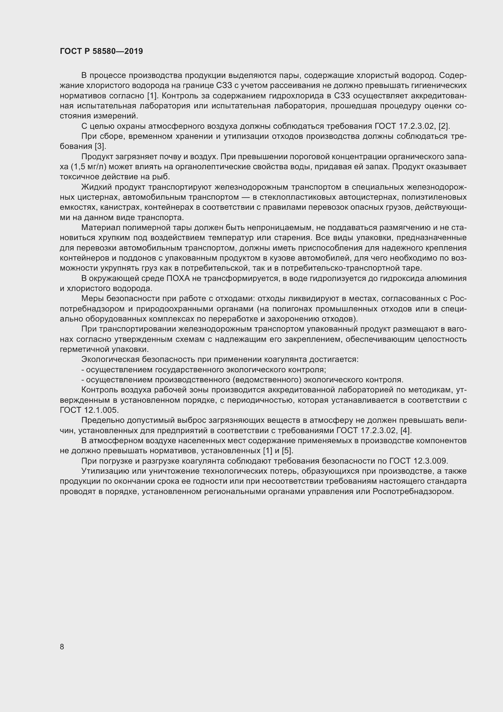 Страница 12 ГОСТ Р 58580-2019