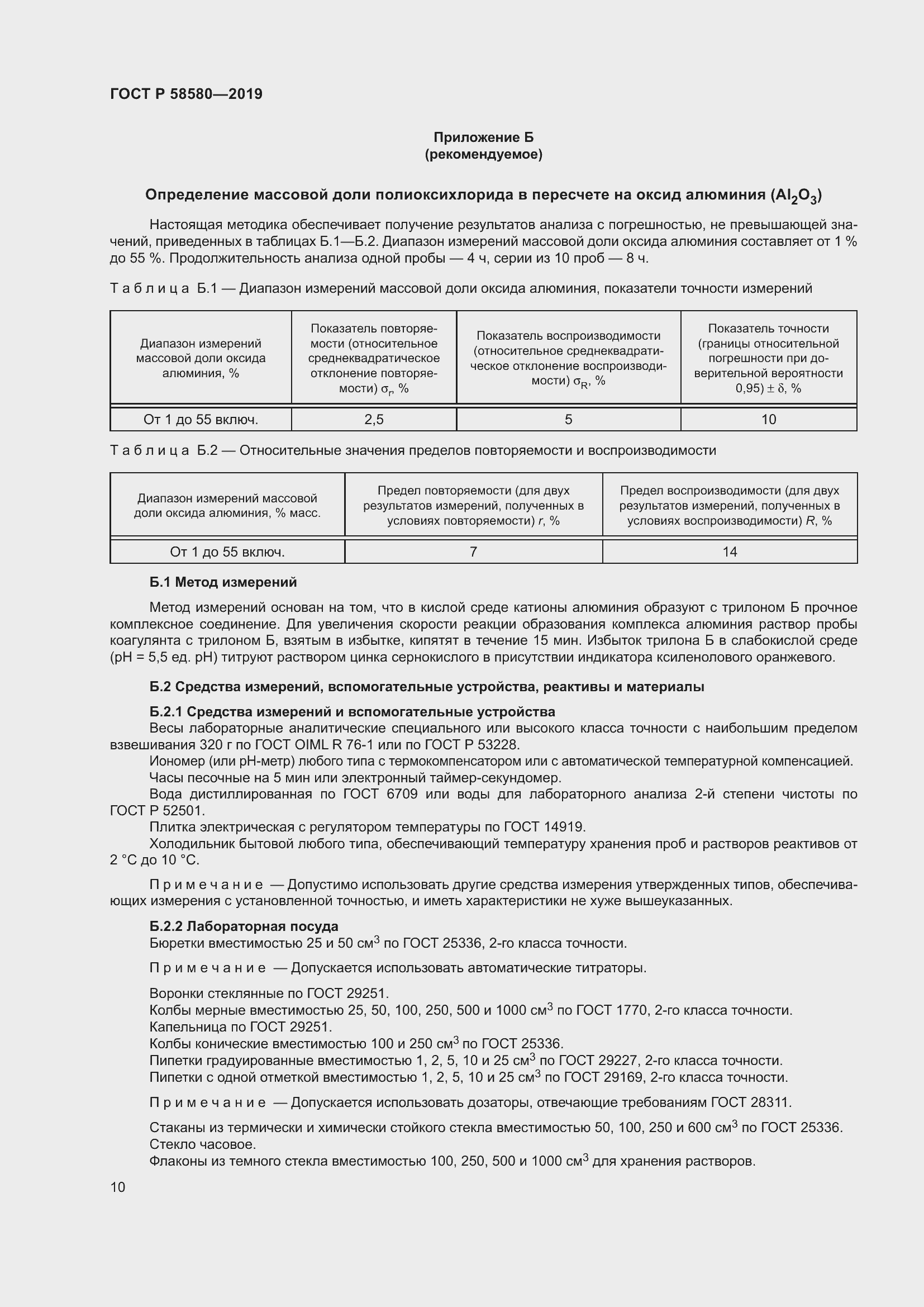Страница 14 ГОСТ Р 58580-2019