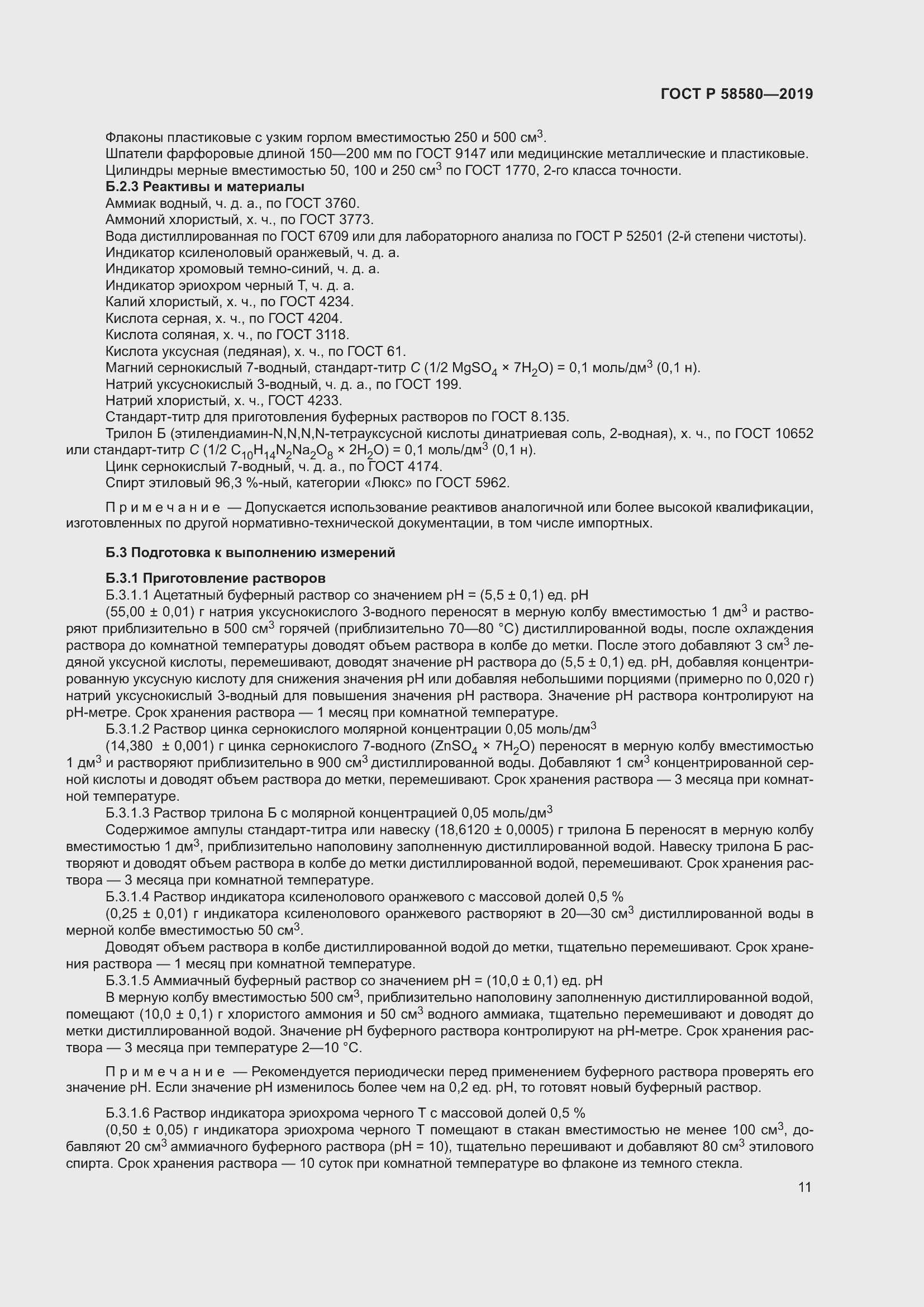 Страница 15 ГОСТ Р 58580-2019