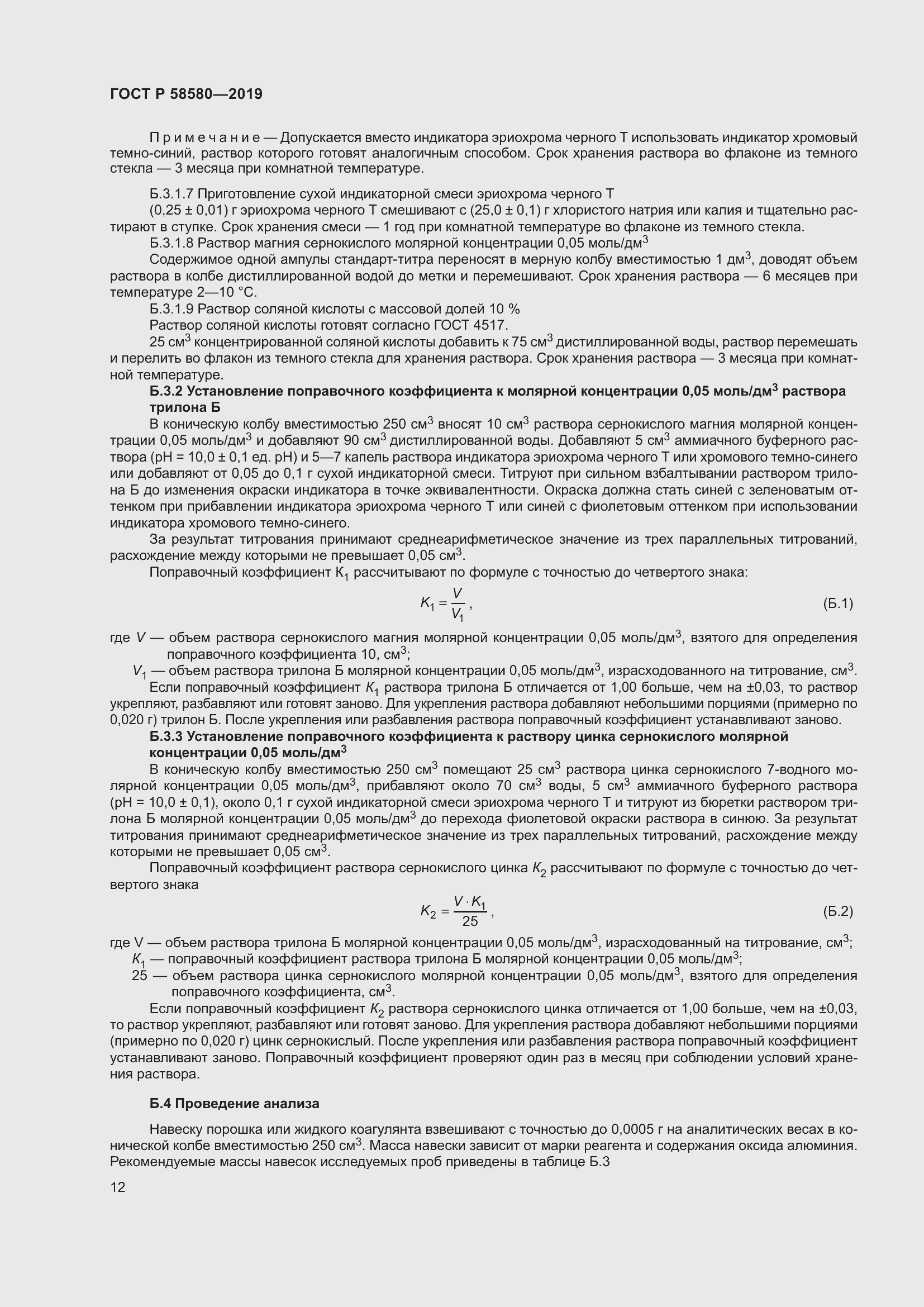 Страница 16 ГОСТ Р 58580-2019