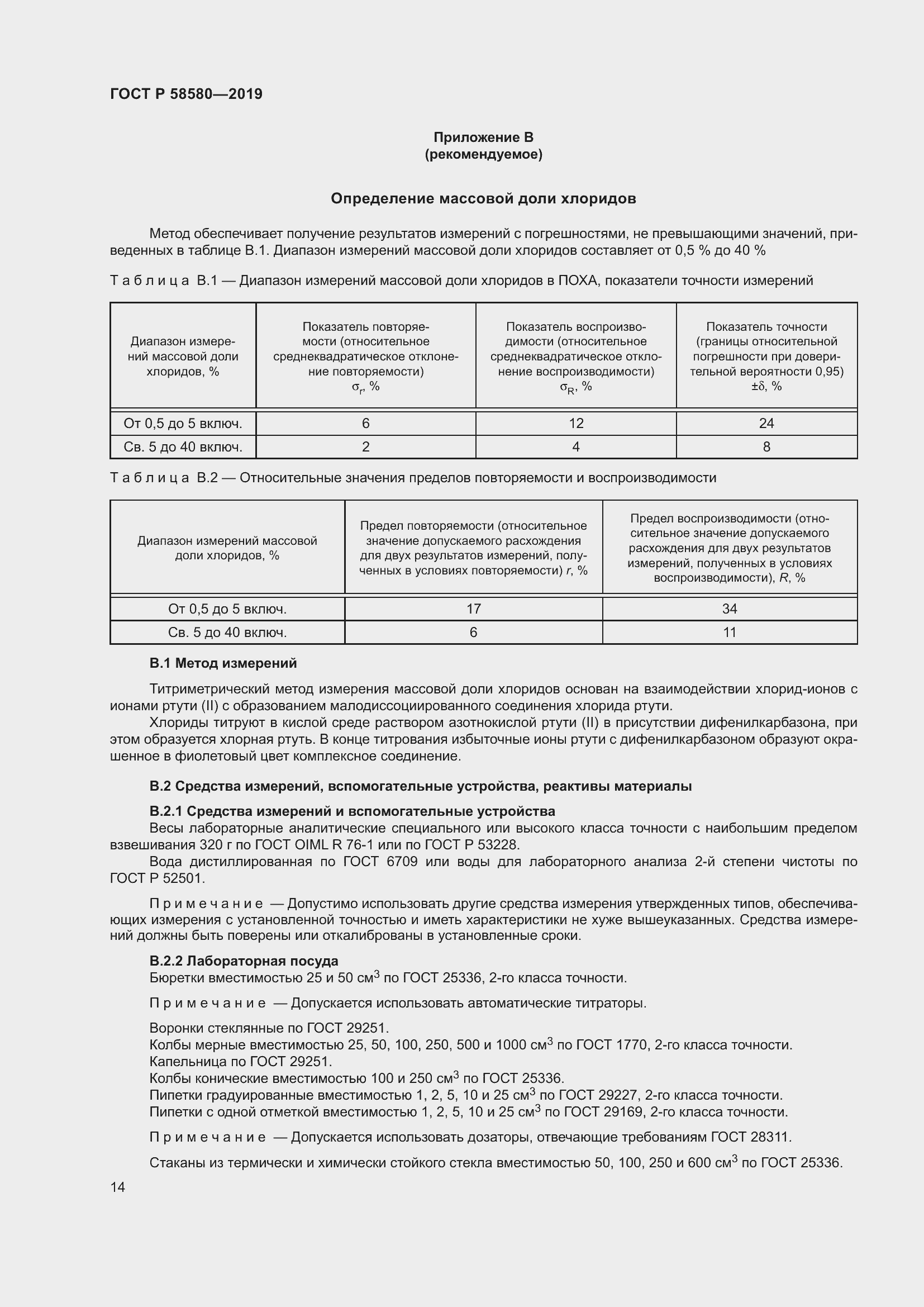 Страница 18 ГОСТ Р 58580-2019
