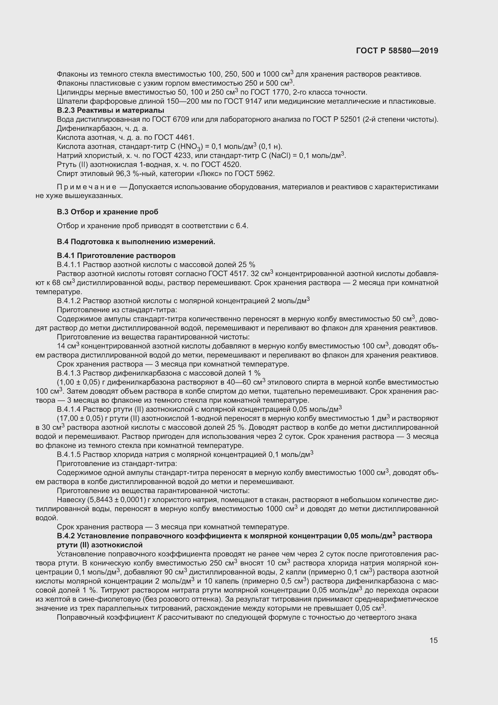 Страница 19 ГОСТ Р 58580-2019