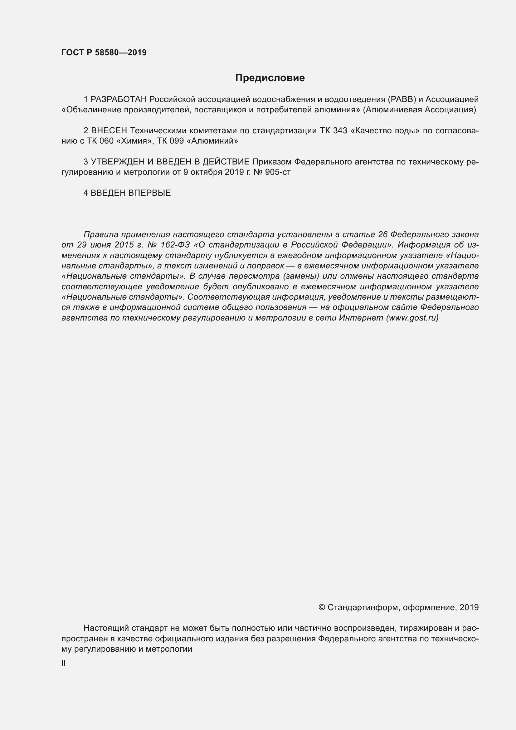 Страница 2 ГОСТ Р 58580-2019