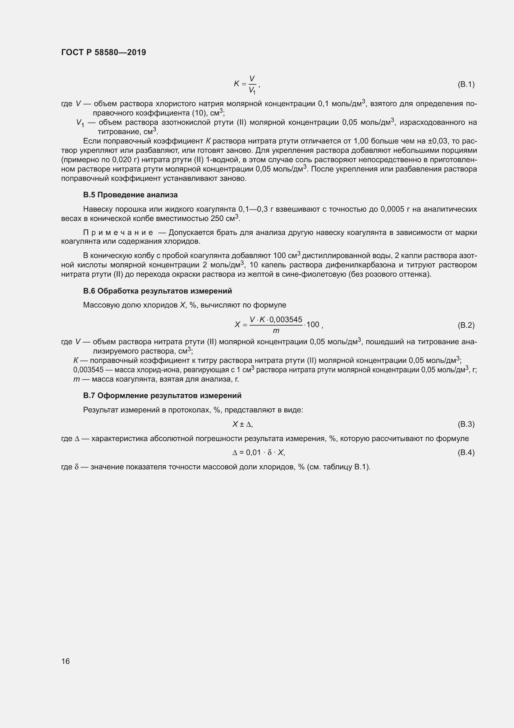 Страница 20 ГОСТ Р 58580-2019