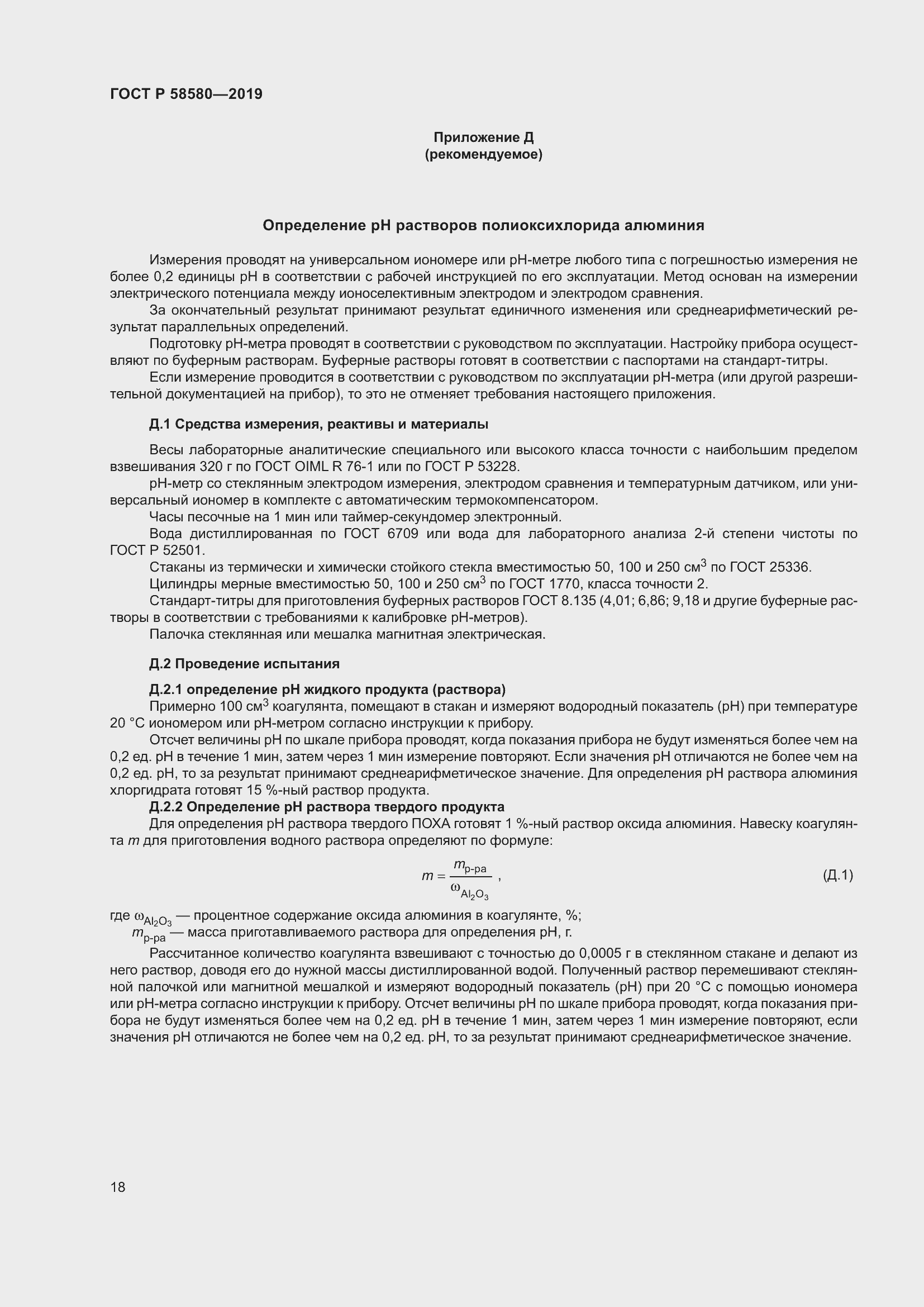 Страница 22 ГОСТ Р 58580-2019