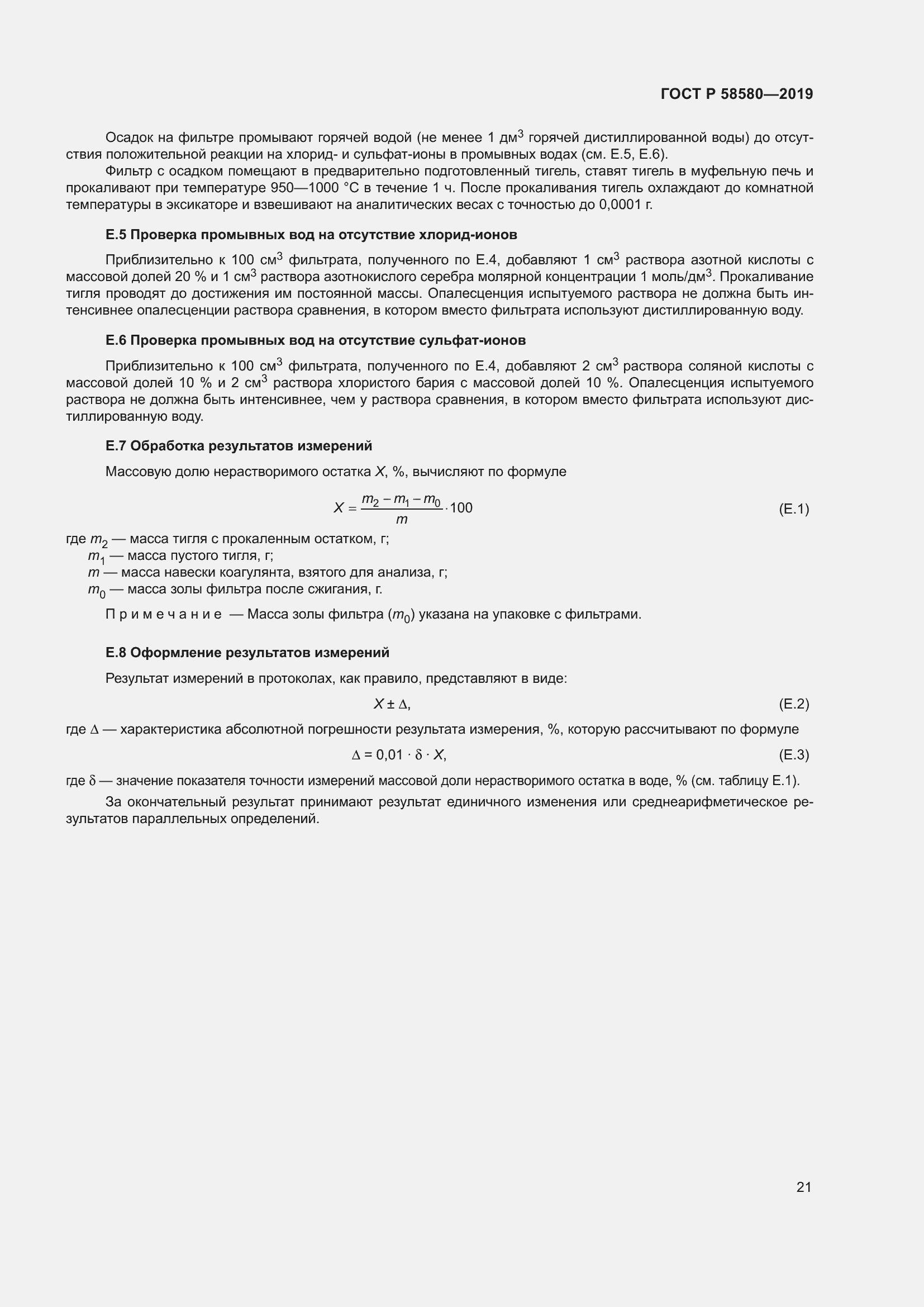 Страница 25 ГОСТ Р 58580-2019