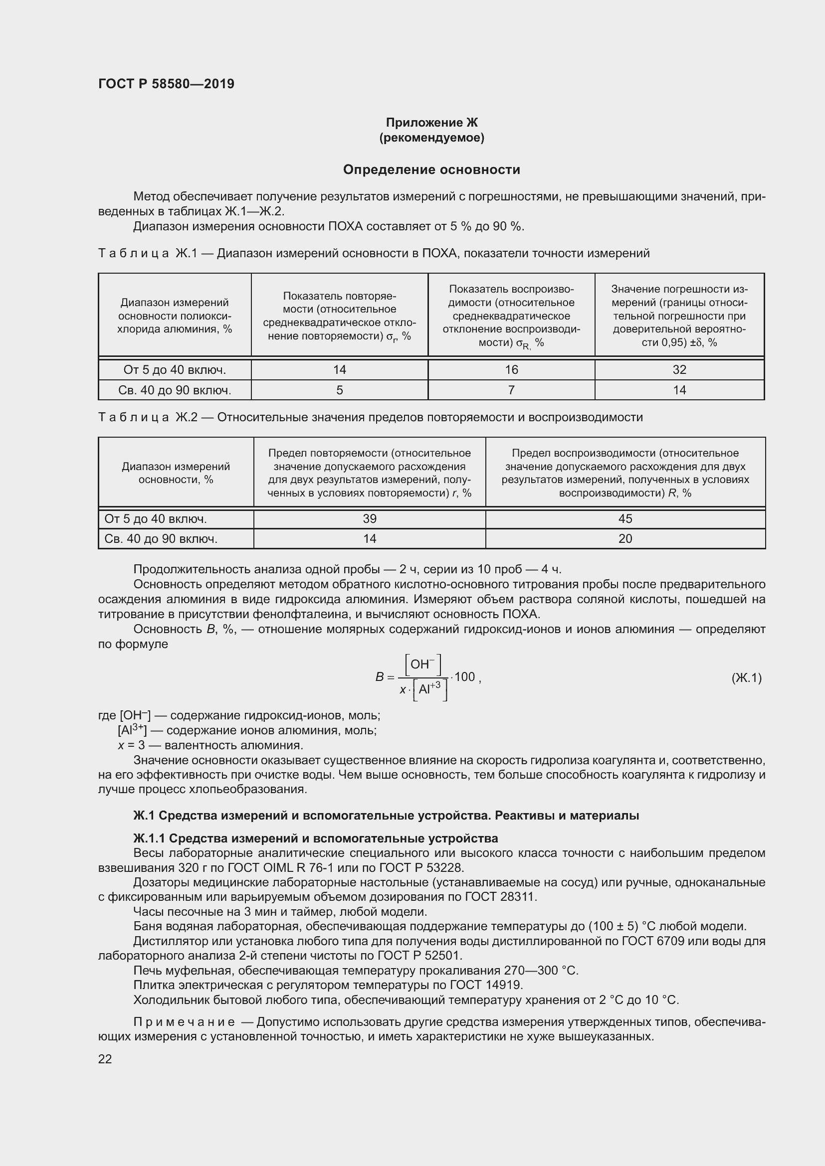 Страница 26 ГОСТ Р 58580-2019
