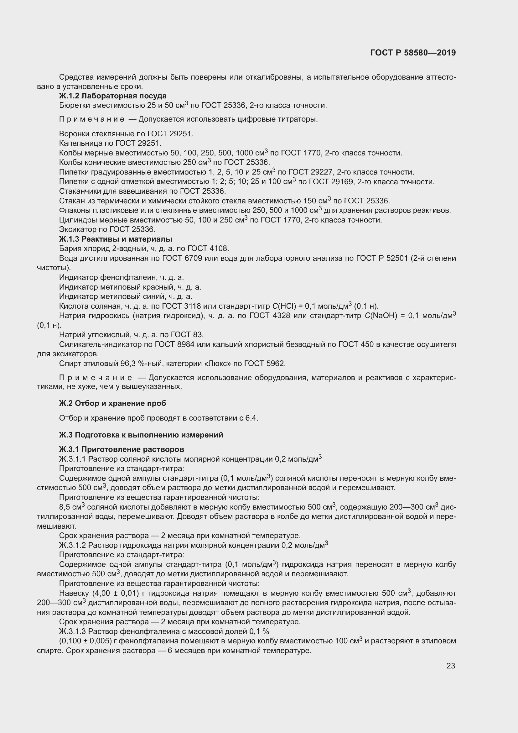 Страница 27 ГОСТ Р 58580-2019