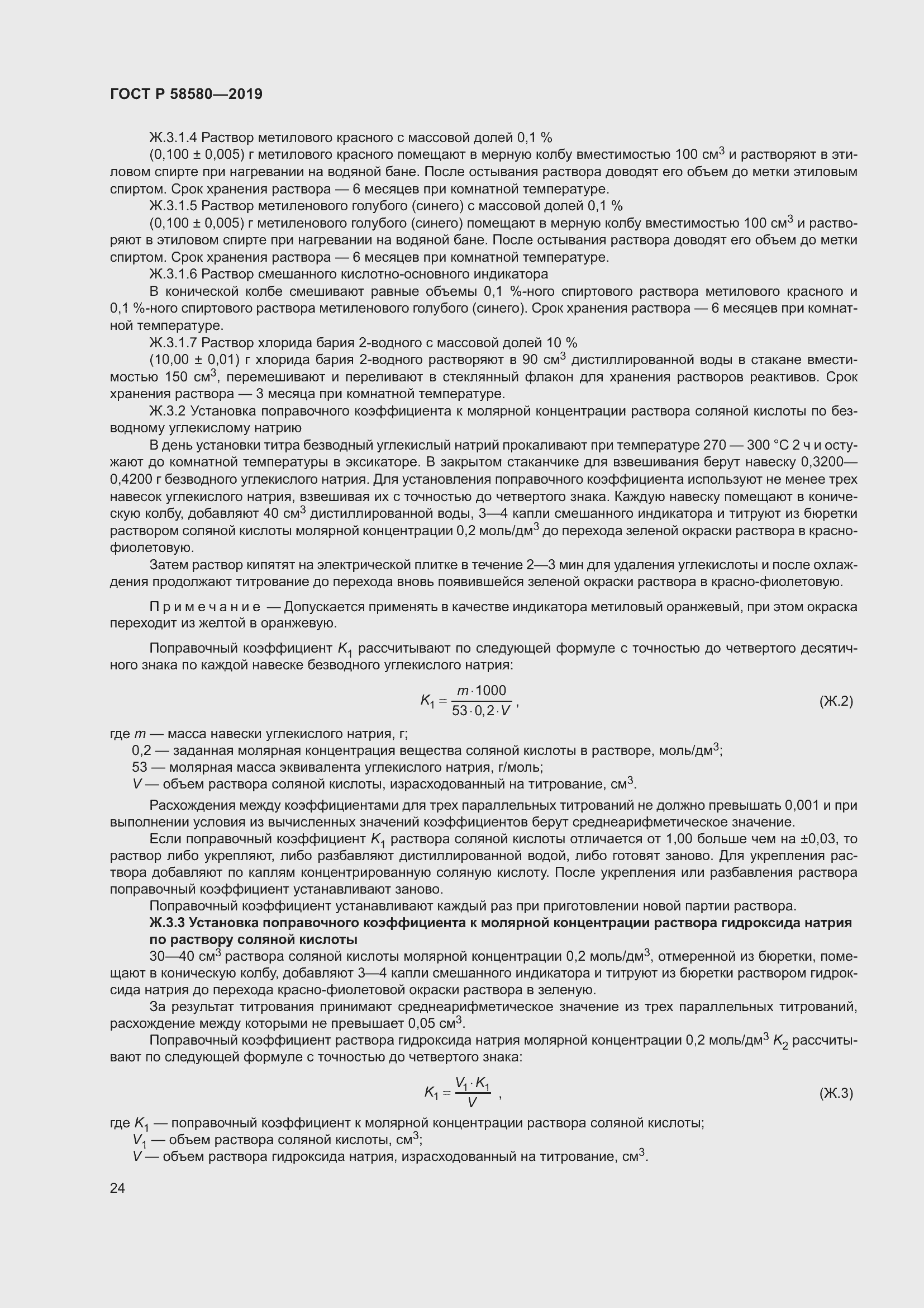 Страница 28 ГОСТ Р 58580-2019