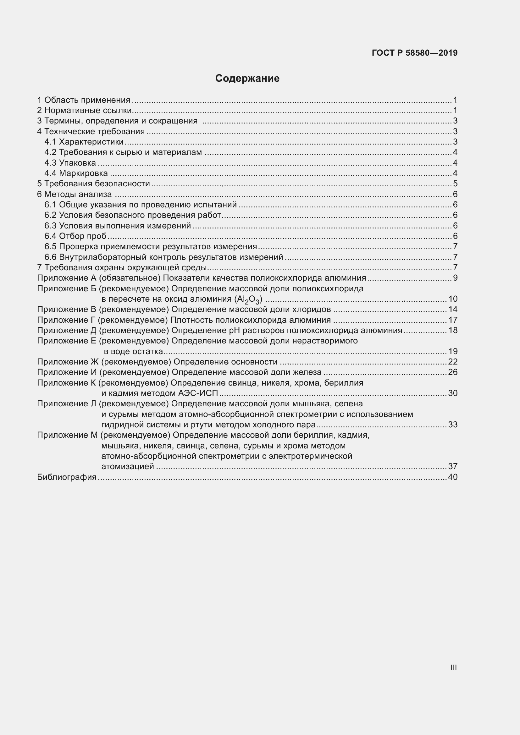 Страница 3 ГОСТ Р 58580-2019