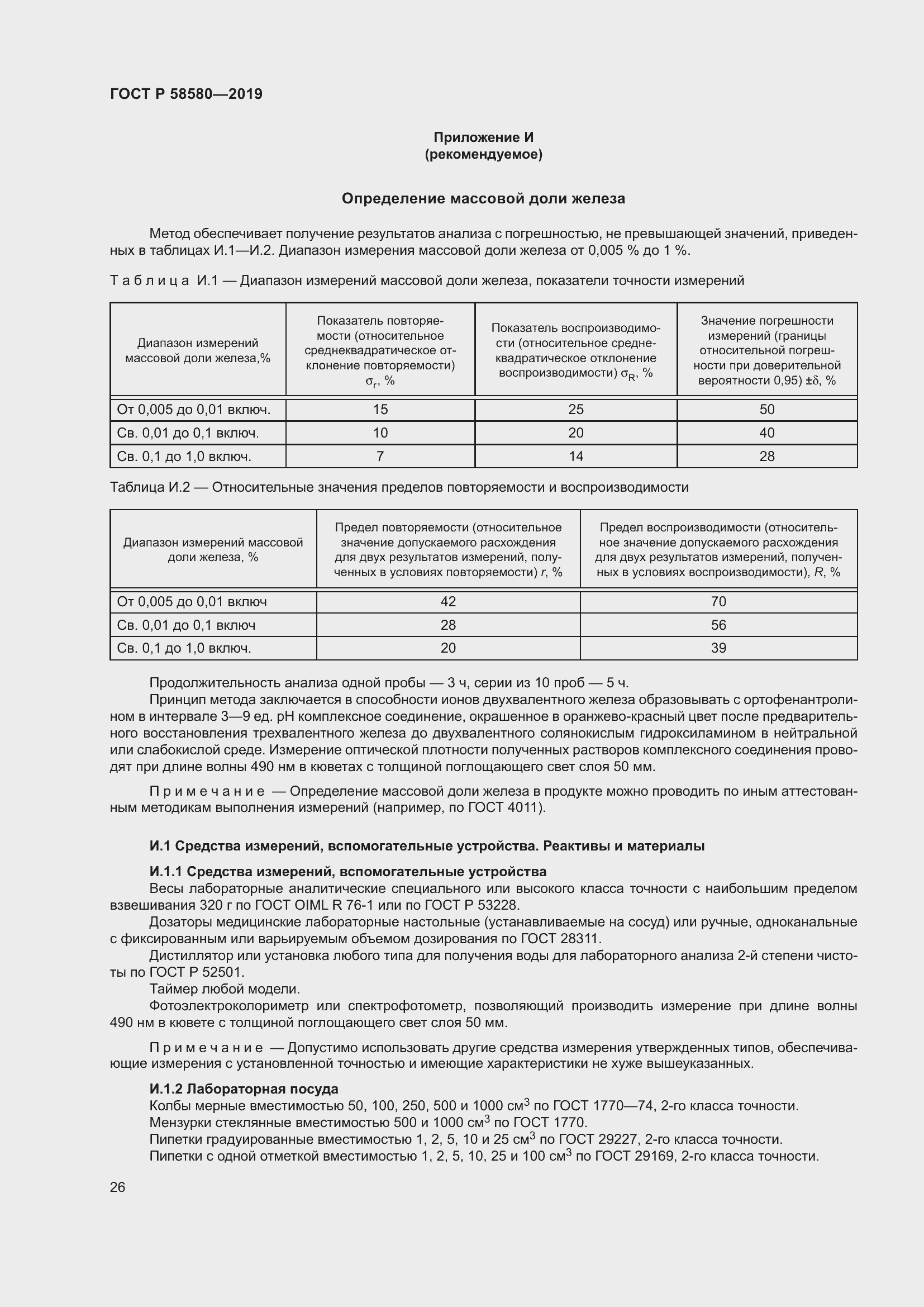 Страница 30 ГОСТ Р 58580-2019