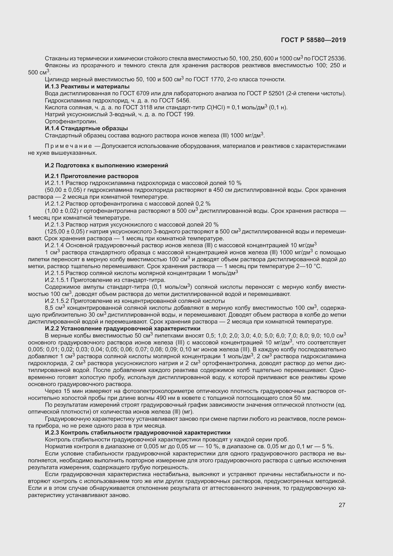 Страница 31 ГОСТ Р 58580-2019