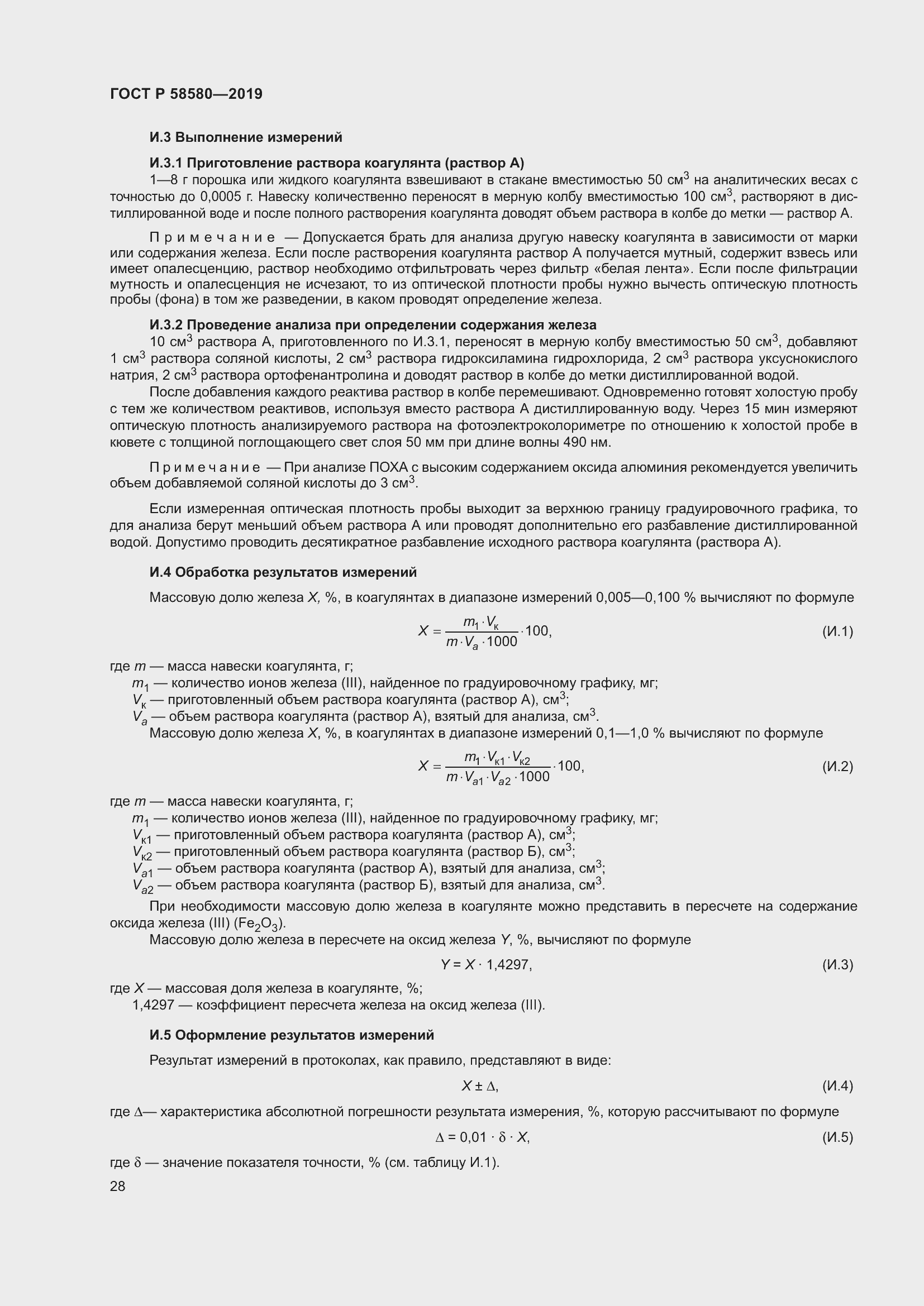 Страница 32 ГОСТ Р 58580-2019