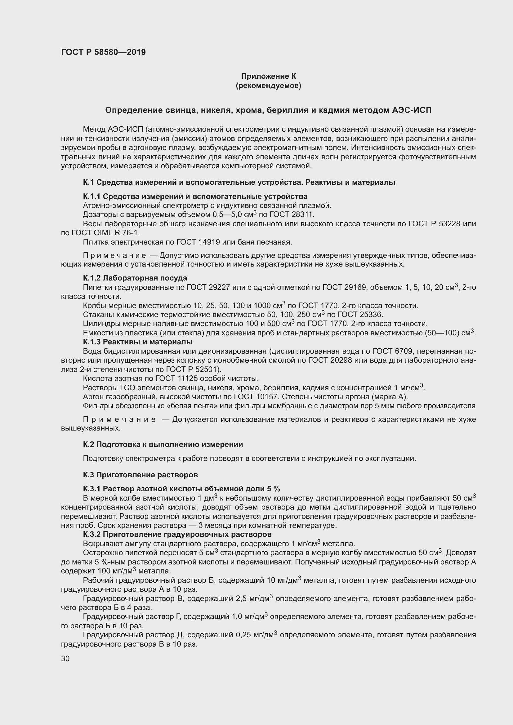 Страница 34 ГОСТ Р 58580-2019