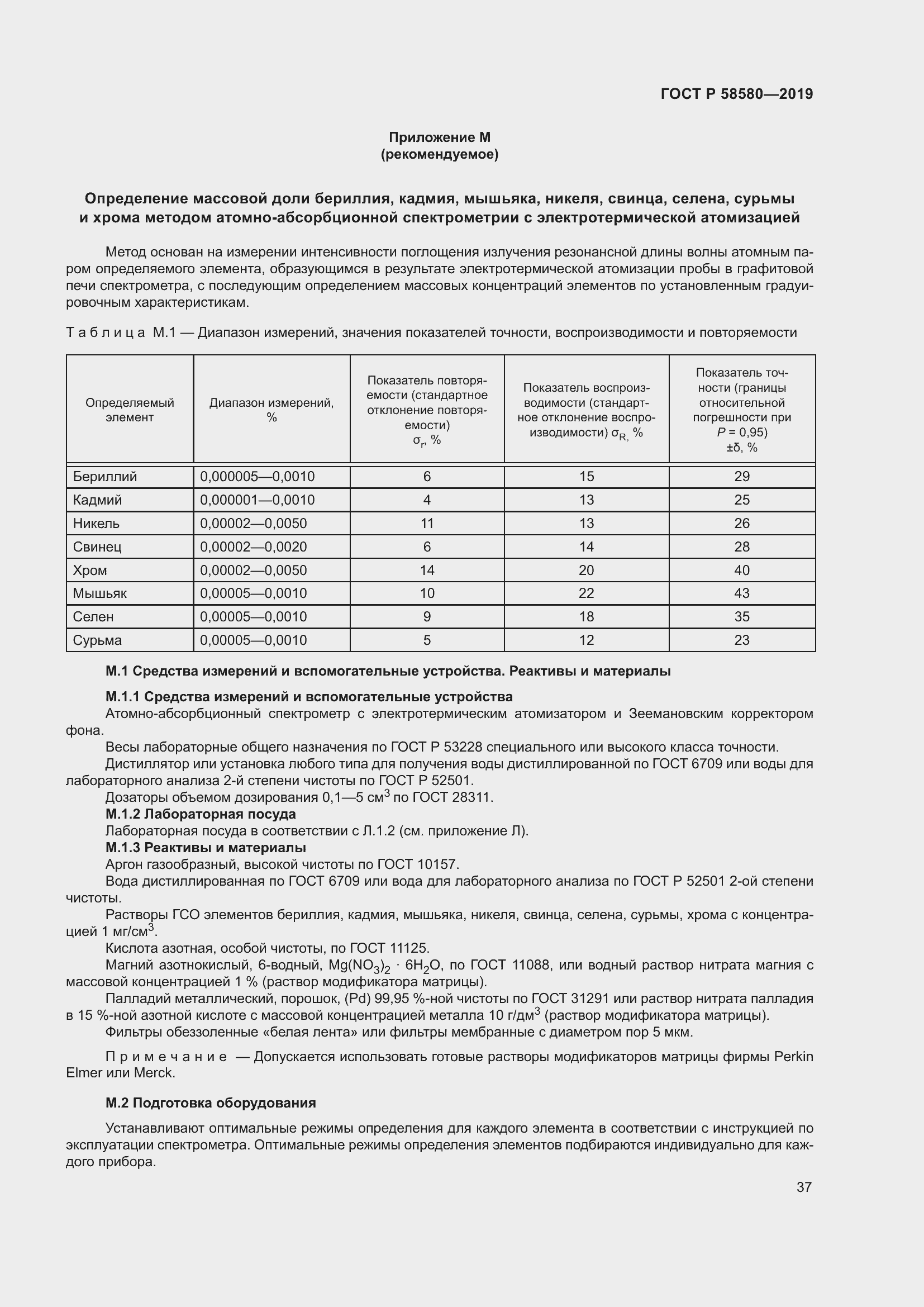 Страница 41 ГОСТ Р 58580-2019